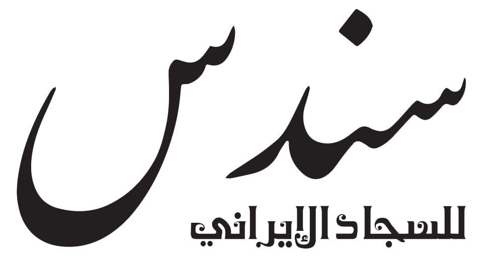 سندس للسجاد